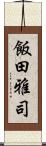 飯田雅司 Scroll