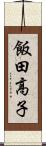 飯田高子 Scroll