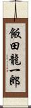 飯田龍一郎 Scroll