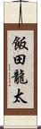飯田龍太 Scroll