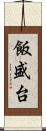 飯盛台 Scroll