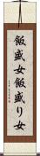 飯盛女 Scroll