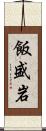 飯盛岩 Scroll