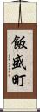 飯盛町 Scroll