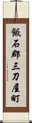 飯石郡三刀屋町 Scroll