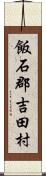 飯石郡吉田村 Scroll