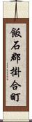 飯石郡掛合町 Scroll