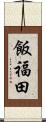 飯福田 Scroll