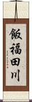 飯福田川 Scroll