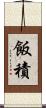 飯積 Scroll