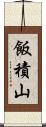 飯積山 Scroll