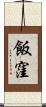 飯窪 Scroll