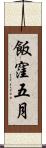飯窪五月 Scroll