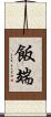 飯端 Scroll