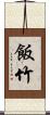 飯竹 Scroll