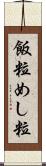 飯粒 Scroll