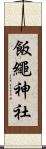 飯繩神社 Scroll