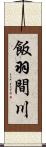 飯羽間川 Scroll