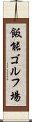 飯能ゴルフ場 Scroll