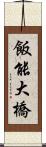 飯能大橋 Scroll