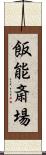 飯能斎場 Scroll