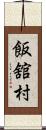 飯舘村 Scroll