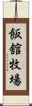 飯舘牧場 Scroll