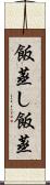 飯蒸し Scroll