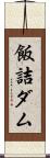 飯詰ダム Scroll