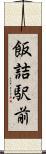 飯詰駅前 Scroll
