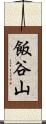 飯谷山 Scroll