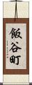 飯谷町 Scroll
