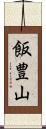 飯豊山 Scroll