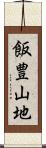 飯豊山地 Scroll
