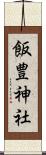 飯豊神社 Scroll