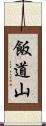 飯道山 Scroll