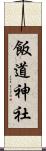 飯道神社 Scroll