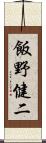 飯野健二 Scroll