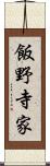 飯野寺家 Scroll
