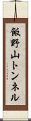 飯野山トンネル Scroll