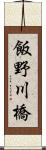 飯野川橋 Scroll