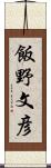 飯野文彦 Scroll