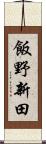 飯野新田 Scroll