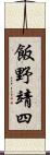 飯野靖四 Scroll