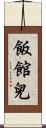 飯館兒 Scroll