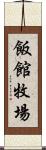 飯館牧場 Scroll