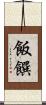 飯饌 Scroll