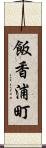 飯香浦町 Scroll
