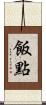 飯點 Scroll