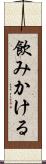 飲みかける Scroll